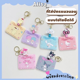 พร้อมส่ง🚚💨 ที่ใส่บัตรแนวนอนลายการ์ตูน Sanrio สายโยโย่ ยืดได้ ป้ายห้อยบัตรพนักงาน/บัตรนักเรียน ใส่คีย์การ์ดได้