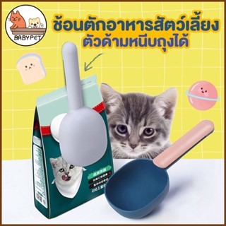 【E】BABY PET 🐶😺ช้อนตักอาหารสัตว์เลี้ยง 2in1 หนีบถุง&amp;ตักอาหาร ที่ตักอาหารแมว ที่ตักอาหารสัตว์ ที่หนีบถุงอาหาร 🌟