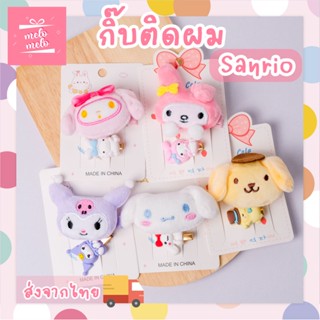 พร้อมส่งจากไทย กิ๊บติดผม Sanrio Melody กิ๊บตุ๊กตา ลายการ์ตูน Sanrio น่ารักสุดๆ พร้อมส่ง