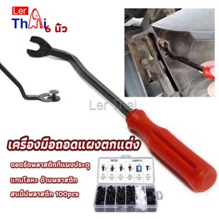 LerThai ไขควง งัดพุก งัดกิ๊บ  เครื่องมือถอดไฟหน้า สําหรับซ่อมแซมไฟหน้ารถยนต์  Automotive Tools