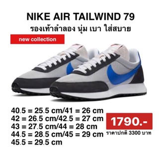 NIKE AIR TAILWIND 79  รองเท้าลำลองผู้ชาย