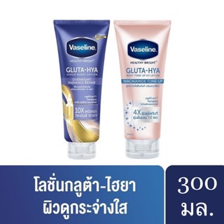 Vaseline Gluta-Hya วาสลีน เฮลธี ไบรท์ โลชัน กลูต้า-ไฮยา เซรั่ม ขนาด 200 และ 330 มล.