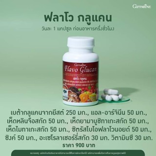 ภูมิแพ้ เสริมภูมิคุ้มกัน กิฟฟารีน ฟลาโวกูลแคน Flavo Glucan GIFFARINE เบต้ากลูแคนจากยีสต์