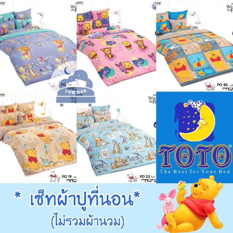 TOTO   Pooh เซ็ท ผ้าปูที่นอน *ไม่รวมผ้านวม* หมีพูห์ พูห์ หมี โตโต้ Disney // Bedsheet set NO! Duvet ผ้าปู ราคา ถูกที่สุด ดีลบีเคเค