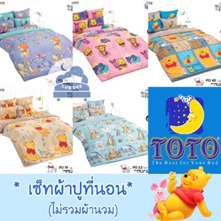 TOTO 🐻 Pooh เซ็ท ผ้าปูที่นอน *ไม่รวมผ้านวม* หมีพูห์ พูห์ หมี โตโต้ Disney // Bedsheet set NO! Duvet ผ้าปู