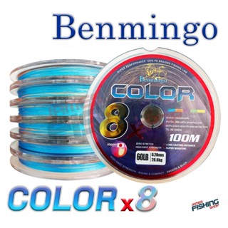 สาย PE Benmingo Color 8x ถัก 8 สีมัลติ (สลับสี) ความยาว 100 เมตร