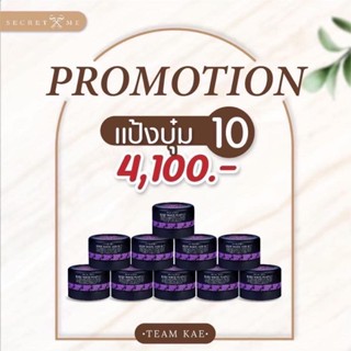 ครีมแป้งบุ๋ม Secret Me Body White Perfect โปร 10 ปุก