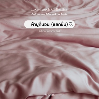 ผ้าปูที่นอน (แยกชิ้น) เทนเซล เนื้อผ้านุ่มลื่นเย็นสบาย ตั้งแต่สัมผัสแรก Beneath Luxury Bedding (เลือกสีด้านใน)