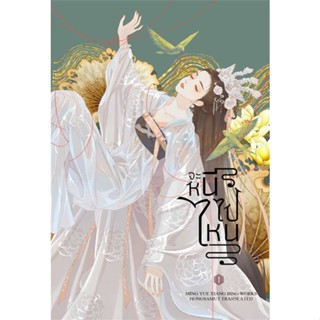 [พร้อมส่ง] หนังสือจะหนีไปไหน 1#นิยายโรแมนติกแปล,สนพ.ห้องสมุดดอตคอม,Ming Yue Xiang Bing