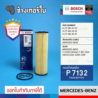 #BZ111 (P7132) Bosch ไส้กรอง กรองน้ำมันเครื่อง Benz เบนซิน W204 C200, E200 CGI W212 SLK R172 เครื่อง M271 / F026407132