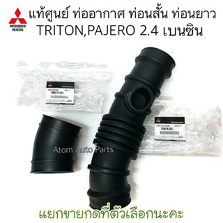 แท้ศูนย์ ท่ออากาศ TRITON 2.4 เบนซิน ,PAJERO 2.4 เบนซิน ปี2006-2012 มีท่อนสั้น กับ ท่อนยาว แยกขาย กดที่ตัวเลือกได้นะคะ