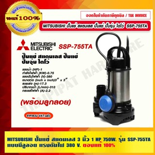 MITSUBISHI ปั๊มแช่ สแตนเลส 3 นิ้ว MITSUBISHI รุ่น SSP-755TA แบบมีลูลอย ไฟ 380 V. ของแท้ 100%