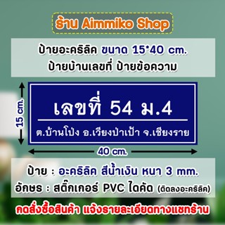 ป้ายบ้านเลขที่ ป้ายข้อความ อะคริลิค ขนาด 15x40 cm.