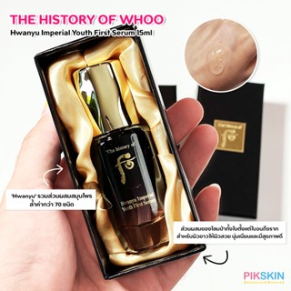 [PIKSKIN] แท้/ส่งไว💫The History Of Whoo Hwanyu Imperial Youth First Serum 15ml เซรั่มต่อต้านริ้วรอย คืนความเปล่งปลั่ง