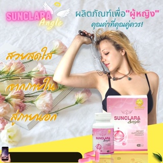 ส่งด่วน BAMBOO ซันคลาร่า แองเจิ้ล SUNCLARA Angle ของแท้100% ผลิตภัณฑ์เสริมอาหารสำหรับคุณผู้หญิง