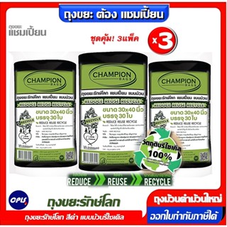 ชุดคุ้ม 3แพ็ค Champion Bags ถุงขยะแชมเปี้ยน ม้วนใหญ่ รีไซเคิล  สีดำ รุ่นรักษ์โลก- มี 2 ขนาด 24*28"60ใบ, 30*40"30ใบ