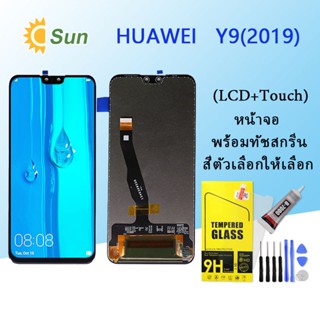 หน้าจอ Lcd HUAWEI Y9(2019) จอชุด จอพร้อมทัชสกรีน จอ+ทัช Lcd Display อะไหล่มือถือ หน้าจอ