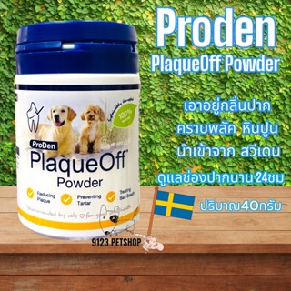 Proden PlaqueOff (exp.05/2025) ขจัดคราบหินปูน ผงโรยอาหาร ลดกลิ่นปาก สำหรับสุนัขและแมว 40 กรัม