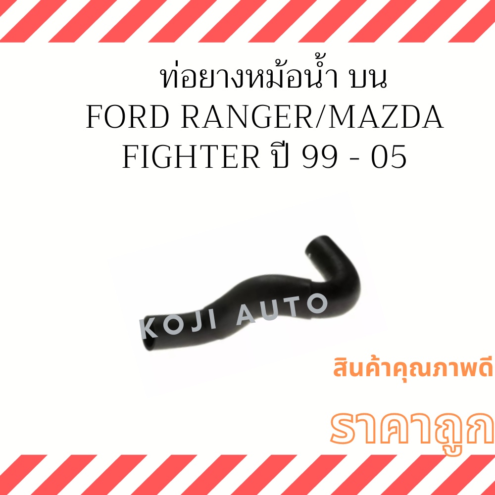 ท่อยางหม้อน้ำ บน Ford Ranger / Mazda Fighter 12 วาวล์ ปี 98 - 06