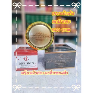 ครีมหน้าสด+มาส์กทองคำ