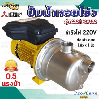 MITSUBISHI ปั๊มหอยโข่ง รุ่น SSH-375S ขนาด 0.5 แรง 370 วัตต์ ปั้มน้ำหอยโข่ง ปั๊มน้ำ ปั้มหอยโข่ง ปั้มน้ำ ssh375s ม 370W