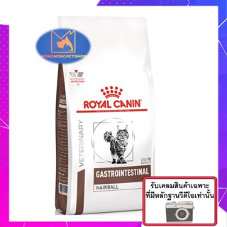 Royal Canin Gastrointestinal Hairball 2 kg. อาหารแมวโต บำรุงผิวและป้องกันการเกิดก้อนขน