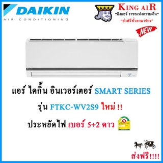 แอร์ ไดกิ้น ระบบอินเวอร์เตอร์ SMART SERIES รุ่น FTKC-WV2S9 ประหยัดไฟ เบอร์ 5 + 2 ดาว รังผึ้งทองแดง