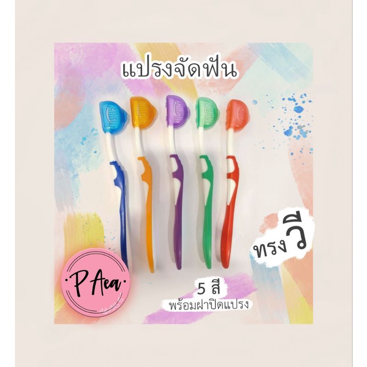 แปรงวี แปรงสีฟันสำหรับคนจัดฟันขนนุ่มๆ