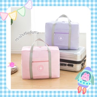 🇹🇭👛 B01 กระเป๋าเสริมเดินทางแบบพับได้ กันน้ำ จุของได้เยอะ น้ำหนักเบา 👛