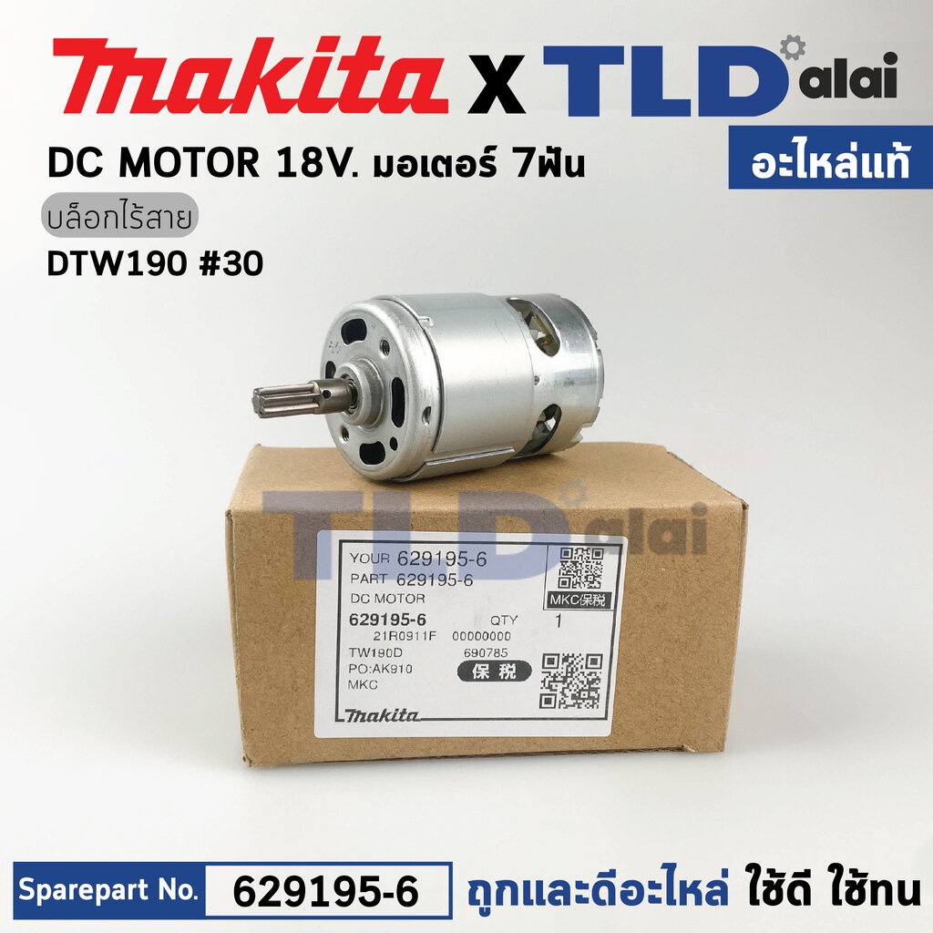 มอเตอร์บล็อกไร้สาย (แท้)# Makita มากีต้า รุ่น DTW190 #30 (629195-6) (อะไหล่แท้ 100%) DC MOTOR