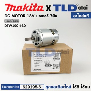 มอเตอร์บล็อกไร้สาย (แท้) Makita มากีต้า รุ่น DTW190 #30 (629195-6) (อะไหล่แท้ 100%) DC MOTOR