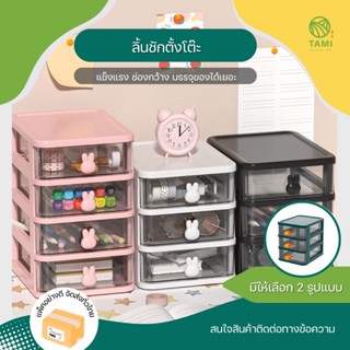 ลิ้นชักเก็บของ ตั้งโต๊ะ 2,3,4ชั้น สีเขียว, ชมพู, ขาว Plastic drawers 2,3,4layers ลิ้นชัก ชั้น เก็บ ของ เครื่องเขียน Tami