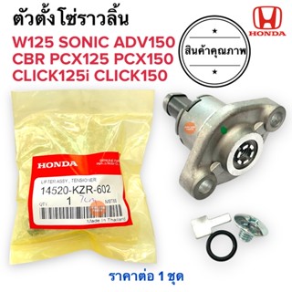 ตัวตั้งโซ่ราวลิ้น W125 SONIC PCX CLICK CLICK125i CLICK150 ADV150 ตัวปรับตั้งความตึงโซ่14520-KZR-602 ตัวกดโซ่ ตัวตั้งโซ่