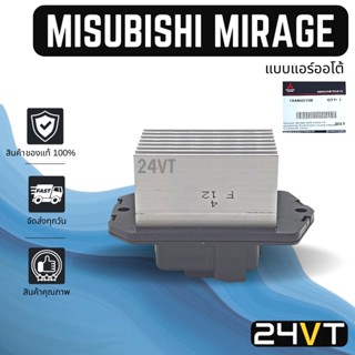 รีซิสเตอร์ ของแท้ มิตซูบิชิ มิราจ (แบบแอร์ออโต้) MITSUBISHI MIRAGE RESISTOR รีซิสแต้น รีซิสเตอ รีซิสแต๊นท์ พัดลมแอร์