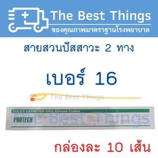 สายสวนปัสสาวะ 2 ทาง เบอร์ 6,8,10,12,14,16,18,20,22,24 (1กล่อง มี 10 เส้น)