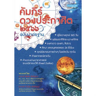 คัมภีร์ดวงประกาศิต 2566 โดย"อาจารย์เพิ่มสิน เลิศรัฐการ"และ"อาจารย์ตะวันรุ่ง แสงปัญญา"