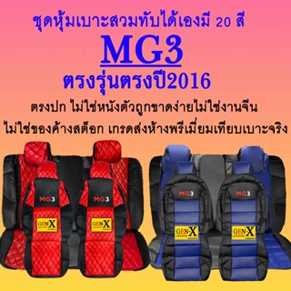 หุ้มเบาะmg3 ปี 2016 ตรงรุ่นชนิดพรีเมียมที่สุดในเวป