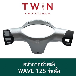 หน้ากาก หน้ากากตัวหลัง ใส่ HODA WAVE125 รุ่นดั้ม, เวฟ125 รุ่นดั้ม