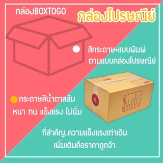 กล่องไปรษณีย์ กล่องพัสดุ เบอร์ ฉ (1แพ็ค10ใบ) (5แพ็ค50ใบ) จัดส่งทั่วประเทศ