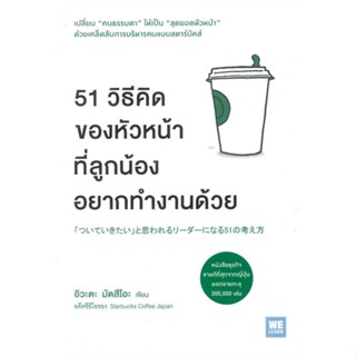 หนังสือ   51 วิธีคิดของหัวหน้าที่ลูกน้องอยากทำงานด้วย#Read Abook