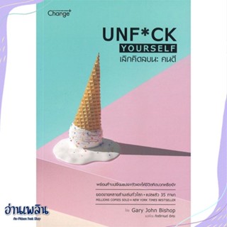 หนังสือ เลิกคิดลบนะ คนดี : Unf*ck Yourself สนพ.เชนจ์พลัส Change+ หนังสือจิตวิทยา #อ่านเพลิน