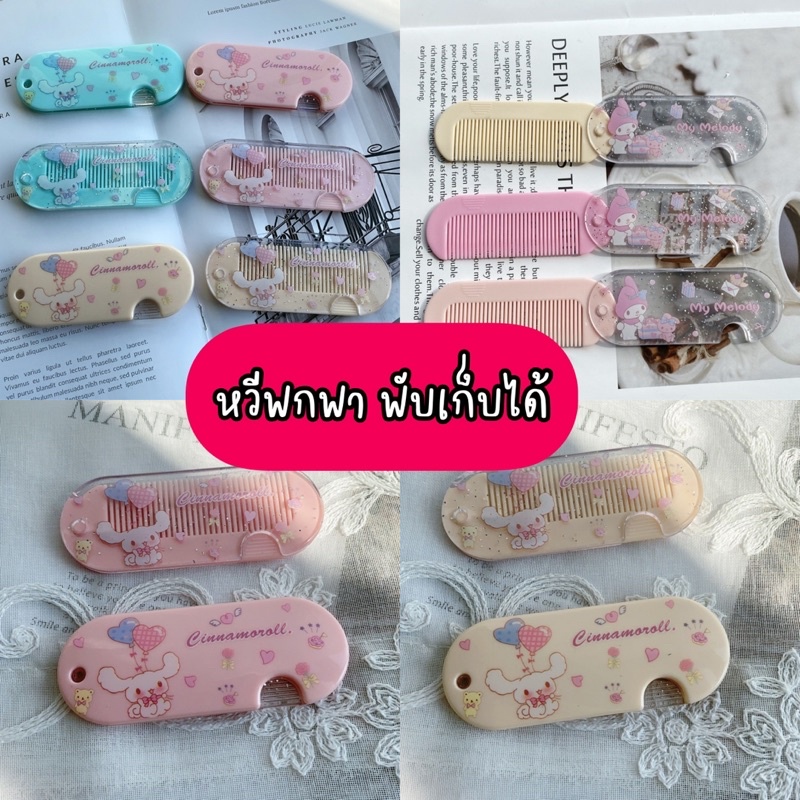 พร้อมส่งใน หวีพกพา อันเล็ก ลายการ์ตูน sanrio หวีพับ