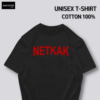 [ปรับแต่งได้]ซื้อ 5 ฟรี 1 กระเป๋าผ้าสุดน่ารัก เสื้อยืด คำพูดกวนๆ NETKAK ใส่ได้ทั้ง ชาย หญิง เนื้อผ้าเกรดพรีเมี่ยม ไ_42