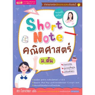 หนังสือ Short Note คณิตศาสตร์ ม.ต้น สนพ.เอ็มไอเอส,สนพ. หนังสือคู่มือเรียน หนังสือเตรียมสอบ