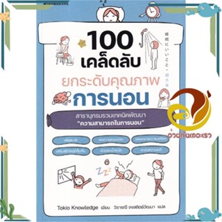 หนังสือ 100 เคล็ดลับยกระดับคุณภาพการนอน สนพ.นานมีบุ๊คส์ หนังสือคู่มือความรู้ทั่วไปเกี่ยวกับสุขภาพ