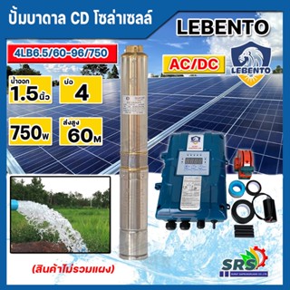 LEBENTO ปั๊มบาดาลโซล่าเซลล์ DC และ AC/DC 750w รุ่น 4LB6.5/60-96/750W (ลีเบ็นโต้) มอเตอร์บัสเลส ปั๊มน้ำโซล่าเซลล์ ซับเม