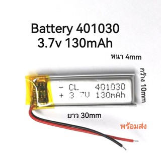 แบตเตอรี่ Battery 401030 130mAh 3.7V แบตเตอรี่ กล้องติดรถยนต์ จัดส่งเร็ว มีประกัน เก็บเงินปลายทาง