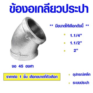 ข้องอ ข้องอเกลียวประปา งอ 45 องศา 1.1/4" 1.1/2" 2" ข้องอเหล็ก ข้องอประปา ข้องอเกลียวใน สำหรับงานประปา งาน DIY เหล็กประปา