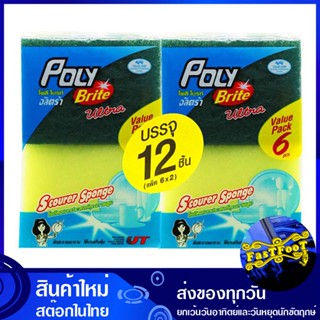 ใยขัดอเนกประสงค์พร้อมฟองน้ำ (แพ็ค12ชิ้น) โพลี ไบรท์ Poly Bright Multi-Purpose Scourer With Sponge แผ่นใยขัด ใยขัด ฟองน้ำ