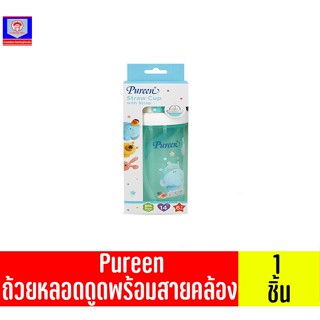 Pureen Straw Cup 6m+ถ้วยหลอดดูดพร้อมสายคล้อง 14oz.